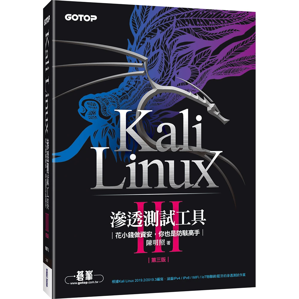 Kali Linux滲透測試工具第三版 花小錢做資安你也是防駭高手 Momo購物網