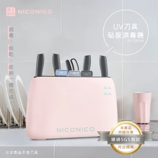 【NICONICO】UV刀具砧板消毒機(NI-CB938)