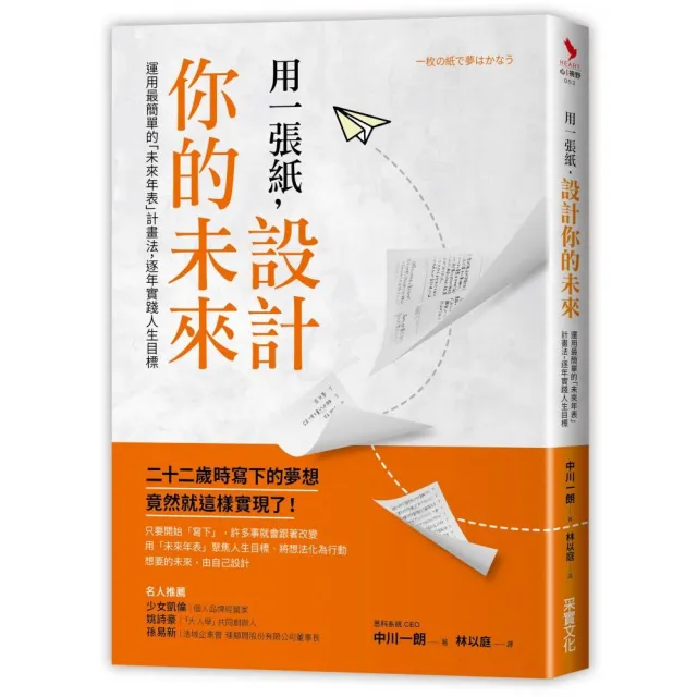 用一張紙 設計你的未來 運用最簡單的 未來年表 計畫法 逐年實踐人生目標 Momo購物網