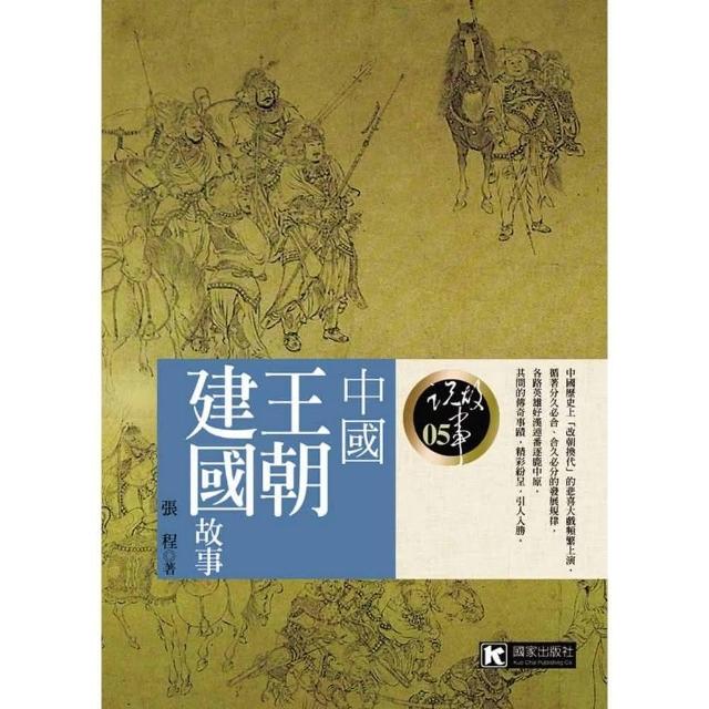 中國王朝建國故事 | 拾書所