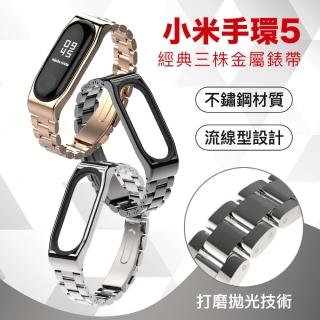 【EGO 3C】小米手環5專用 經典三株金屬錶帶(全新設計 加強防丟膠圈 手環3/4也可以用)