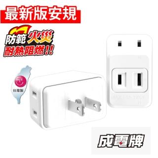【成電牌】D型防火三面插/分接器(CT-0036)