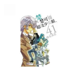 楚楚可憐超能少女組（41）