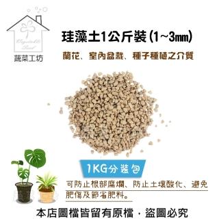【蔬菜工坊】珪藻土1公斤裝(1~3mm)