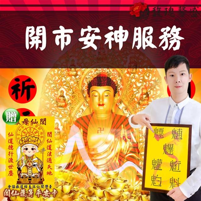 【馥瑰馨盛】店面開市擇日祈福服務/實境/購物/吉祥/現場/台中以南(李實倉面對面-贈運轉福祿財字畫)