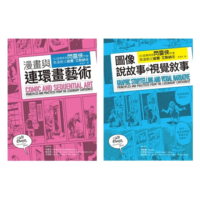 艾斯納經典漫畫藝術論套書 共二冊 漫畫與連環畫藝術 圖像說故事與視覺敘事 Momo購物網