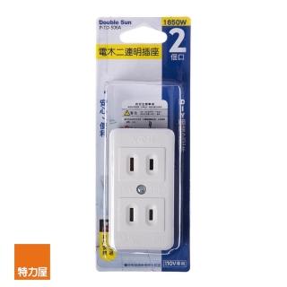 【特力屋】電木二連明插座15A