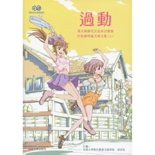 過動：第五屆御宅文化研討會暨巴哈姆特論文獎文集（上）