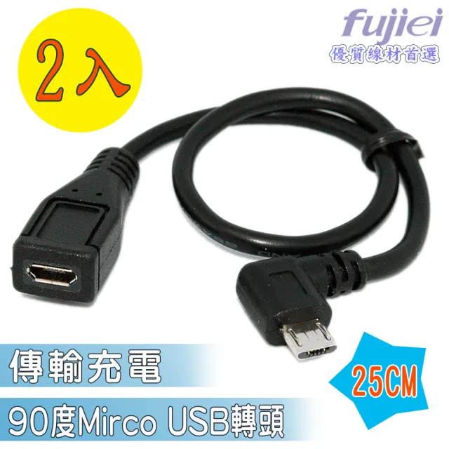 Fujiei Micro Usb母轉micro Usb公90度彎頭傳輸充電延長線25cm ２入 Momo購物網