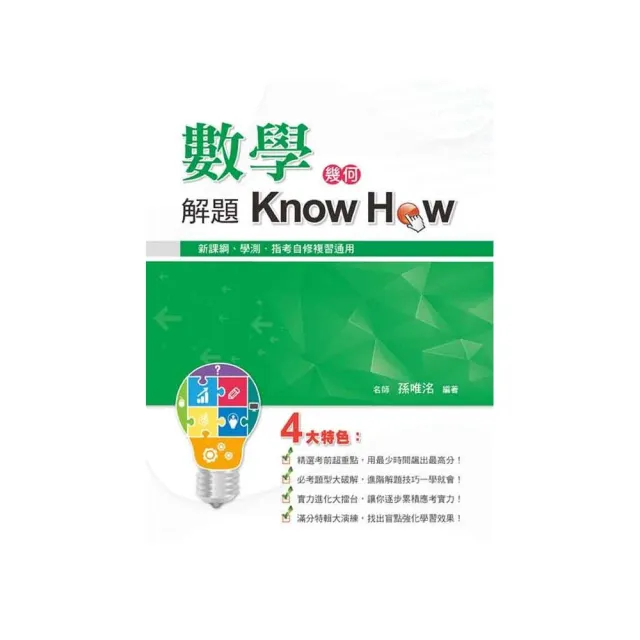 數學解題Know How（幾何）