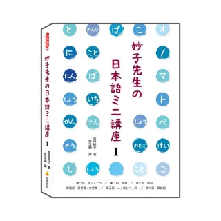妙子先生 日本語 講座 擬聲擬態詞 敬語 稱呼 男性用語 女性用語 第一人稱與第二人稱 間投詞 Momo購物網