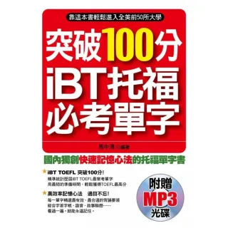 突破100分iBT托福必考單字（附贈MP3）