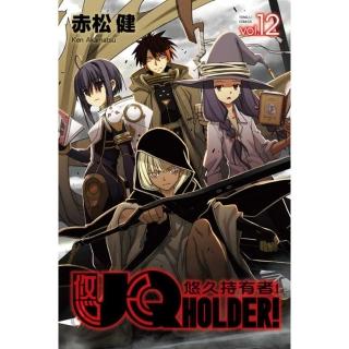 UQ HOLDER!悠久持有者12