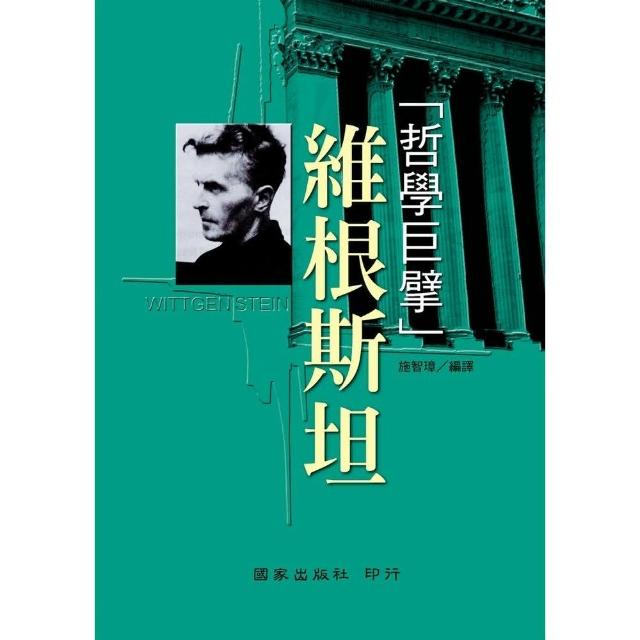 哲學巨擘維根斯坦 | 拾書所