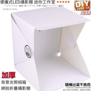 【Ainmax 艾買氏】簡易迷你微型攝影棚 便攜式摺疊LED燈拍照網拍美圖攝影器材(附LED燈)