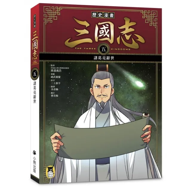 歷史漫畫三國志 五 諸葛亮辭世 Momo購物網 歷史漫畫三國志 五 諸葛亮辭世 Momo購物網