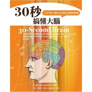 30秒搞懂大腦