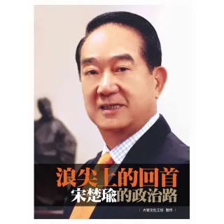 浪尖上的回首－宋楚瑜的政治路