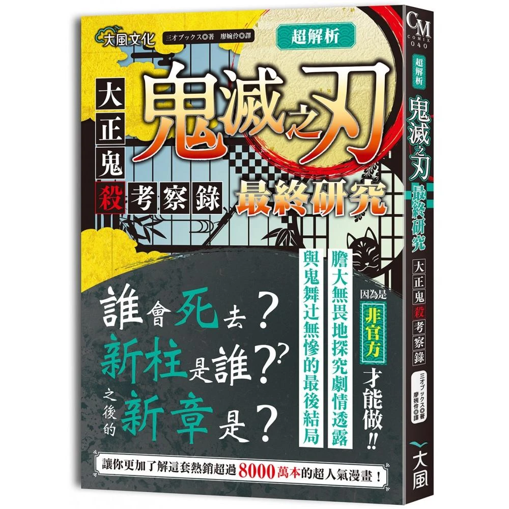 超解析 鬼滅之刃最終研究 大正鬼殺考察錄 Momo購物網