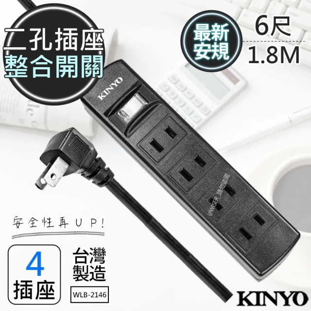 【KINYO】6呎1.8M 2P一開四插安全延長線(台灣製/新安規)