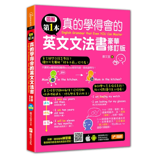 圖解第一本真的學得會的英文文法書 豪華修訂版 Momo購物網