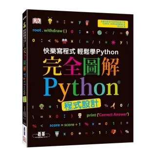 完全圖解Python程式設計