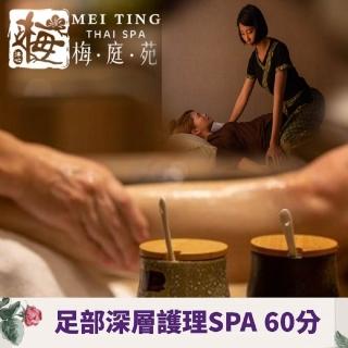 【梅庭苑.沐心會館】頂級局部加強-足部深層護理SPA(共60分)