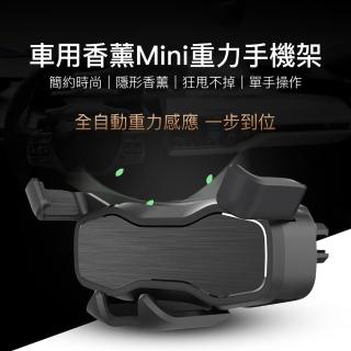 車用香薰 Mini重力車架(手機支架、汽車支架、車用手機架)
