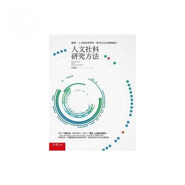 人文社科研究方法：藝術、人文與社會學科，研究生完全達陣祕技