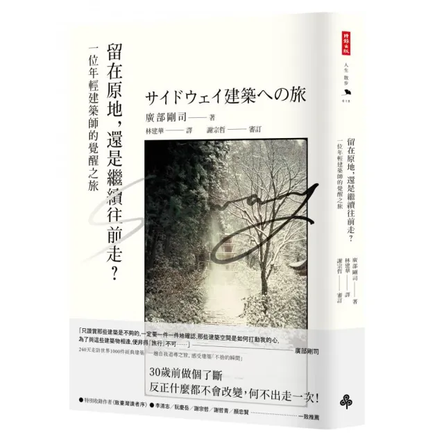 留在原地 還是繼續往前走 一位年輕建築師的覺醒之旅 Momo購物網
