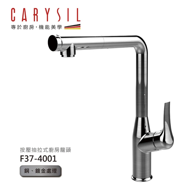 【CARYSIL德國珂瑞水槽】按壓抽拉式廚房龍頭(F37-4001)