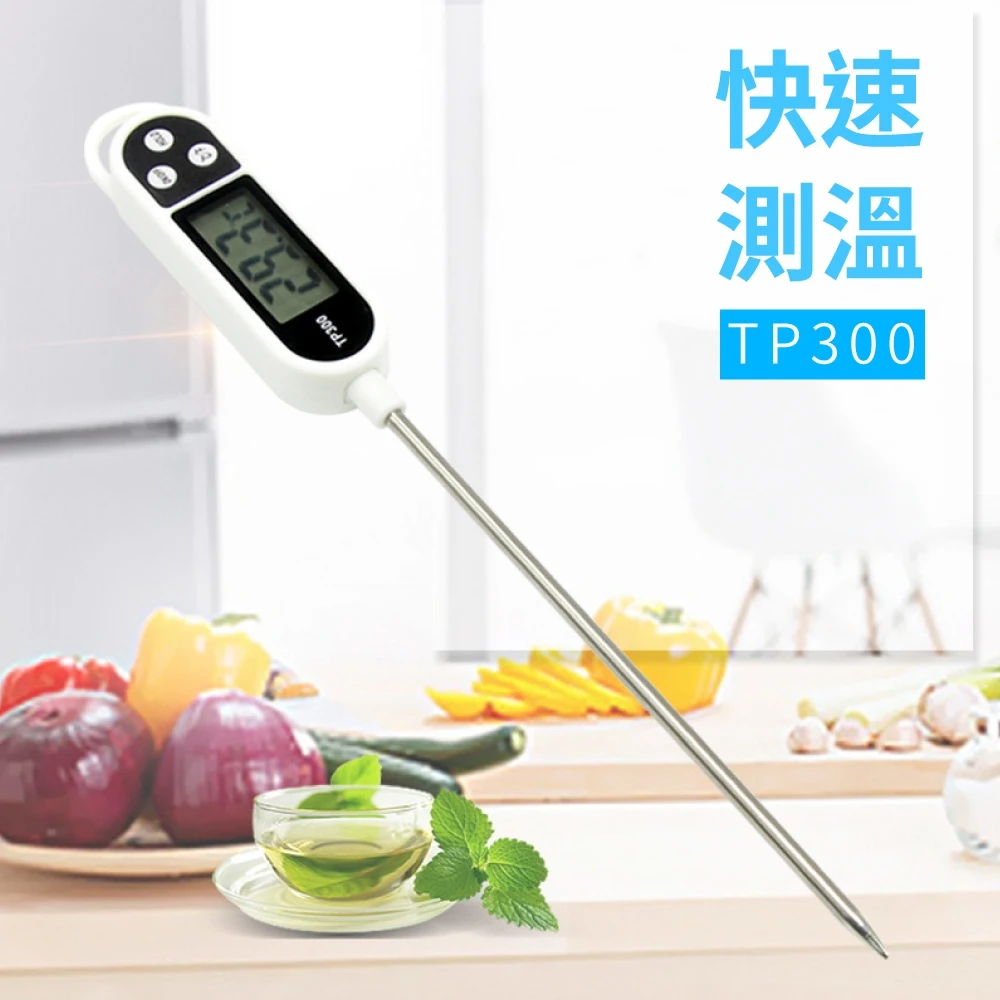 【TP300】食品溫度計(溫度計 測量溫度 料理測溫)