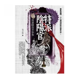 特派陰陽官（4）黃泉陰市半步多