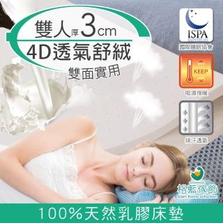 【格藍傢飾】纖柔4D透氣兩用3cm天然乳膠床墊-雙人(泰國乳膠釋壓抗菌防)