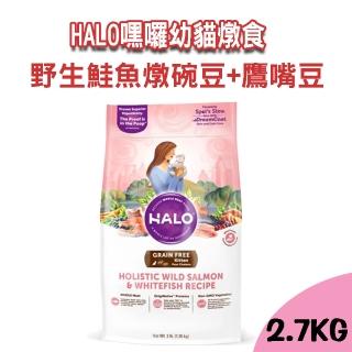 【Halo】嘿囉幼貓燉食-野生鮭魚燉碗豆+鷹嘴豆 2.7KG