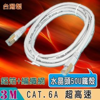 【Fujiei】臺灣製CAT.6A 超高速傳輸網路線3米(水晶頭50U金屬鐵殼 ST6203)