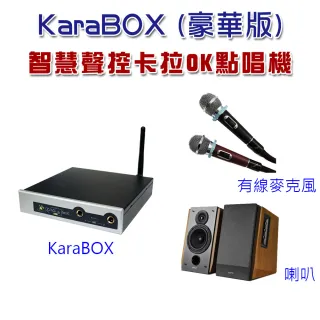 【KaraBOX】智慧聲控卡拉OK點唱機(豪華版)