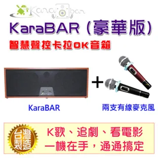 【KaraBAR】智慧聲控卡拉OK音箱(豪華版)