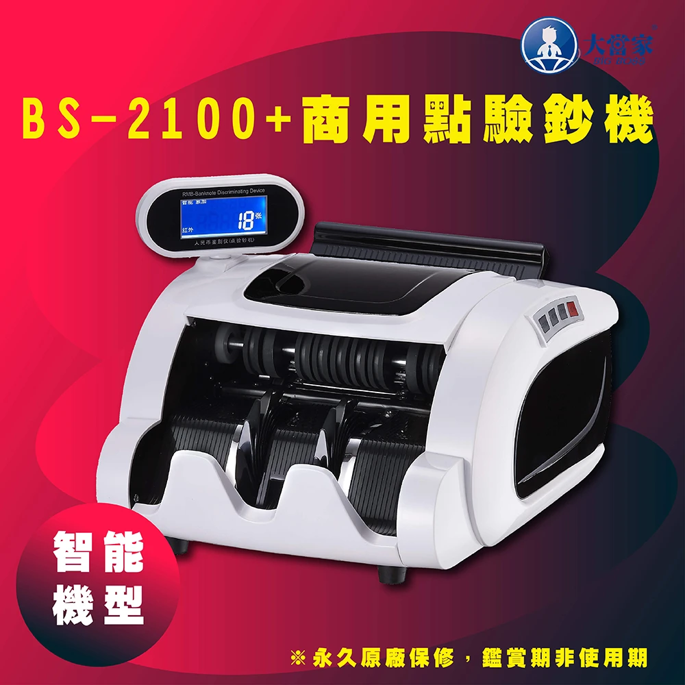 【大當家】BS-2100 台幣/人民幣商用專業型點驗鈔機(混鈔張數總計/保固14個月)