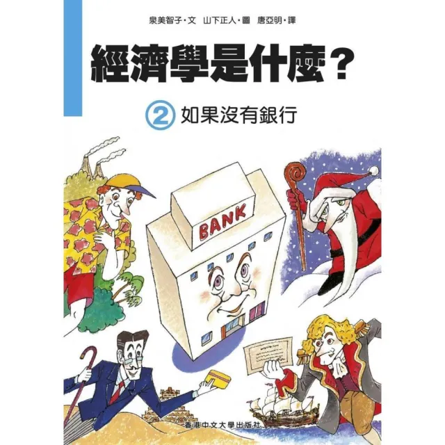 經濟學是什麼 2 如果沒有銀行 精裝 Momo購物網