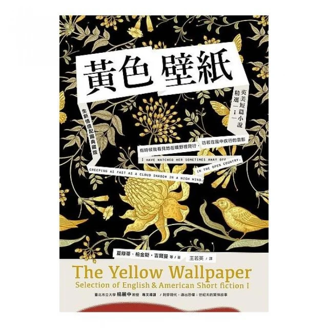 黃色壁紙 英美短篇小說精選１ 全新情境配圖典藏版 Momo購物網