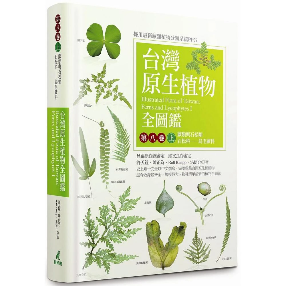 台灣原生植物全圖鑑第八卷 上 蕨類與石松類石松科 烏毛蕨科 Momo購物網