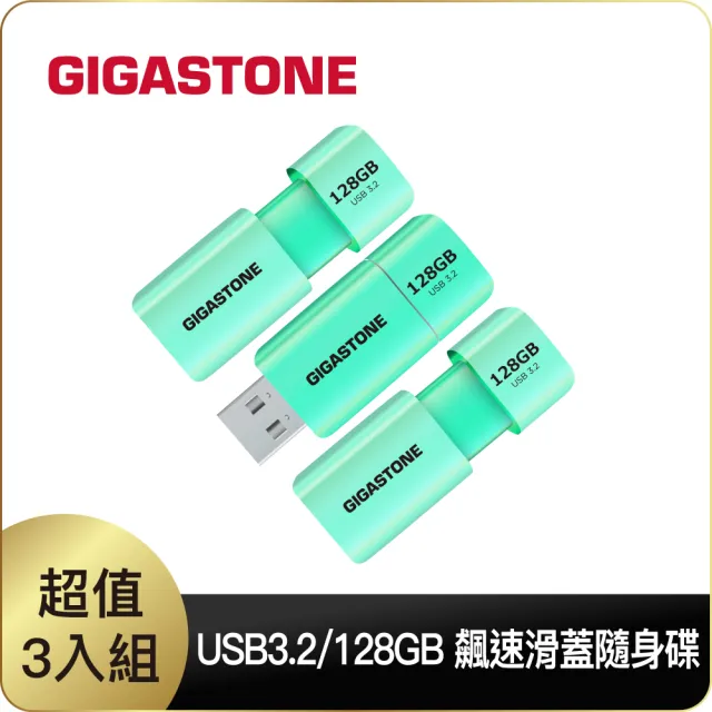 【Gigastone 立達國際】128GB USB3.1 極簡滑蓋隨身碟 UD-3202 綠-超值3入組(128G USB3.1 高速隨身碟)
