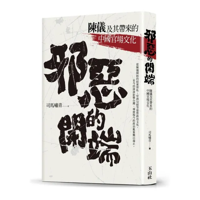 邪惡的開端：陳儀及其帶來的中國官場文化