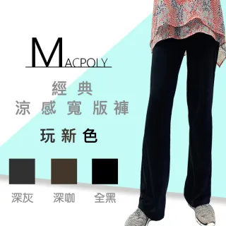 【MACPOLY-兩件組超優惠】台灣製造 -超舒適寬板長褲/瑜珈褲(黑色/深咖/深灰  S-2XL)