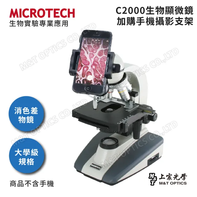 【MICROTECH】C2000-UPN顯微鏡攝影套組-含專用手機支架(全新升級第二代)/