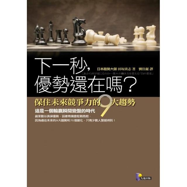 下一秒，優勢還在嗎？―保住未來競爭力的9大趨勢 | 拾書所