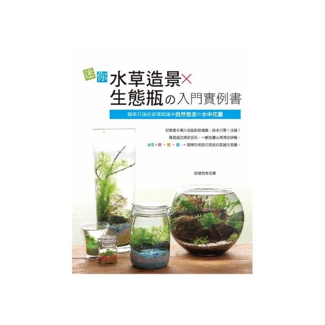 迷你水草造景×生態瓶舘入門實例書 -簡單打造在玻璃瓶罐中自然悠游舘水中花園 | 拾書所