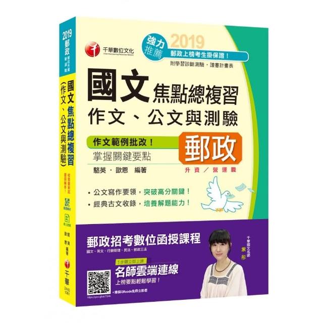 國文（作文、公文與測驗）焦點總複習 ﹝郵政升資、營運職﹞ | 拾書所