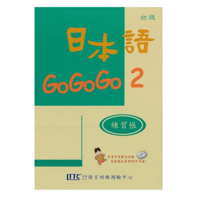 日本語gogogo 2 練習帳 書 1cd Momo購物網